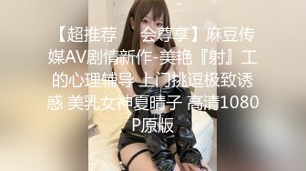 【超推荐❤️会尊享】麻豆传媒AV剧情新作-美艳『射』工的心理辅导 上门挑逗极致诱惑 美乳女神夏晴子 高清1080P原版