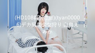 (HD1080P)(豊彦)(tyan00006)デカ尻美少女狩り 白鳥えみか