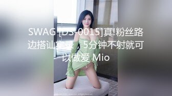 SWAG [DS-0015]真!粉丝路边搭讪实录，5分钟不射就可以做爱 Mio