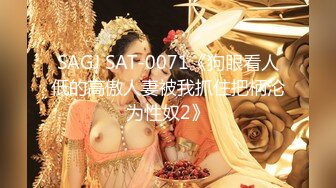 SAGJ SAT-0071《狗眼看人低的高傲人妻被我抓住把柄沦为性奴2》