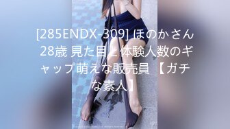 [285ENDX-309] ほのかさん 28歳 見た目と体験人数のギャップ萌えな販売員 【ガチな素人】