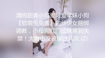 清纯甜美小可爱可爱学妹小狗〖软萌兔兔酱〗白丝少女捆绑调教，小母狗肛门拉珠爽到失禁！太嫩也没被操过几次 (2)