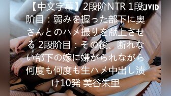 【中文字幕】2段阶NTR 1段阶目：弱みを握った部下に奥さんとのハメ撮りを献上させる 2段阶目：その後、断れない部下の嫁に嫌がられながら何度も何度も生ハメ中出し渍け10発 美谷朱里