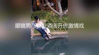 眼镜男与女友酒店开房激情戏