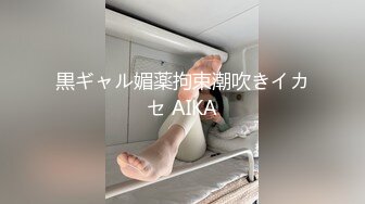 黒ギャル媚薬拘束潮吹きイカセ AIKA