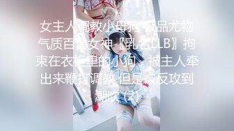 女主人调教小母狗 极品尤物气质百合女神〖乳名LLB〗拘束在衣柜里的小狗，被主人牵出来鞭打调教 但是被反攻到潮吹 (2)