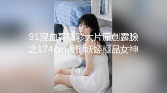 91混血哥精彩大片原創露臉之174cm長腿妖姬極品女神