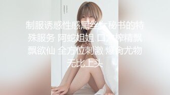 制服诱惑性感黑丝女秘书的特殊服务 阿蛇姐姐 口穴榨精飘飘欲仙 全方位刺激 爆肏尤物无比上头