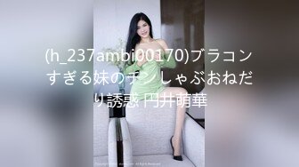 (h_237ambi00170)ブラコンすぎる妹のチンしゃぶおねだり誘惑 円井萌華