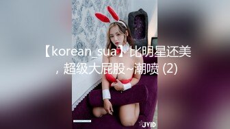 【korean_sua】比明星还美，超级大屁股~潮喷 (2)