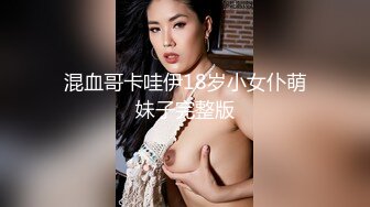 混血哥卡哇伊18岁小女仆萌妹子完整版