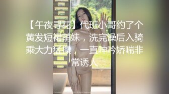 【午夜寻花】代班小哥约了个黄发短裙萌妹，洗完澡后入骑乘大力猛操，一直呻吟娇喘非常诱人