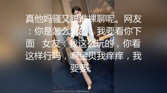 真他妈骚又跟谁裸聊呢。网友：你是怎么玩的，我要看你下面   女友：我这么玩的，你看这样行吗，啊宝贝我痒痒，我要要。