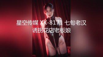 星空传媒 XK-8171 七旬老汉诱拐花店老板娘