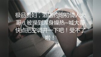 极品贵妇，酒店约炮初情人大哥，被操到浑身燥热~喊大哥快点把空调开一下吧！受不了啦！