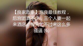 【良家故事】泡良最佳教程，后宫团真不少，三个人妻一起来酒店，每天忙不过来这么多骚逼 (6)