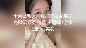 十月最新大神偷拍美女裙底风光RKQ系列商超 主题cos游乐园时尚美女