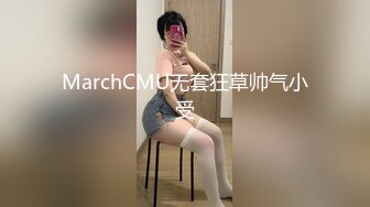 MarchCMU无套狂草帅气小受